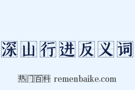 深山行进反义词是什么意思的图片